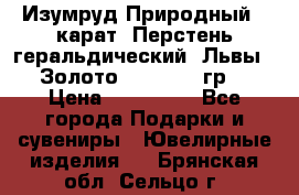 Изумруд Природный 4 карат. Перстень геральдический “Львы“. Золото 585* 12,9 гр. › Цена ­ 160 000 - Все города Подарки и сувениры » Ювелирные изделия   . Брянская обл.,Сельцо г.